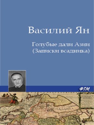 cover image of Голубые дали Азии